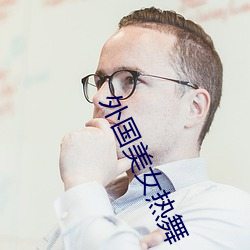 外国(guó)美女热舞