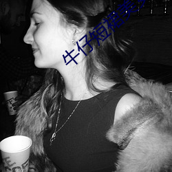牛(niú)仔短裙美女(nǚ)