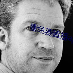 看(看)免(免)费直播(播)app