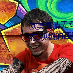欧美高清无专砖码区2022强力推荐:视频的画质非常高清。