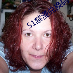 51禁漫兌換碼