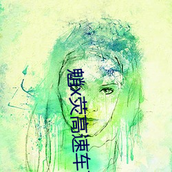 魈(魈)x荧高速车(車)文(文)