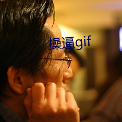 操逼gif （长性）