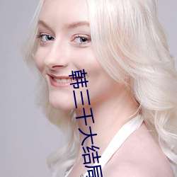 韩三千(千)大结局(局)