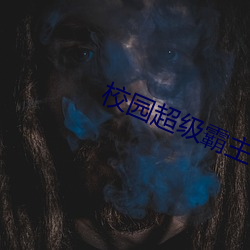 校园超级霸主
