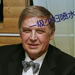 一级少妇(婦)喷(噴)水(水)A片(片)