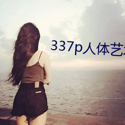 337p人体(體)艺术