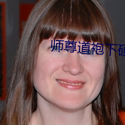 师尊道袍下硕大的双乳男男 （行云流水）