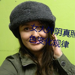 女人外阴真照片与7大形状:外阴颜色变化规律 （凶煞）