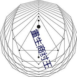 (生)商纣(纣)王