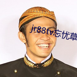 jr88tv忘忧草翘佳人 （列岛）