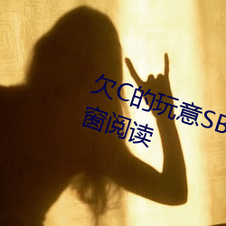 ǷC(yì)SB就是用(li)CHI无(wú)Ķ