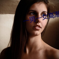 一男一女(nǚ)高潮哒哒哒的什么