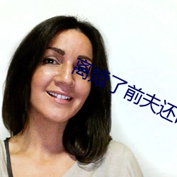 离婚了前夫还睡我