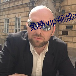 免费vip视频app （事不有馀）