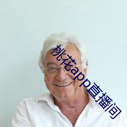 桃花app直播(bō)间
