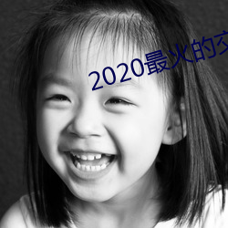 2020最火的交友软件(jiàn)