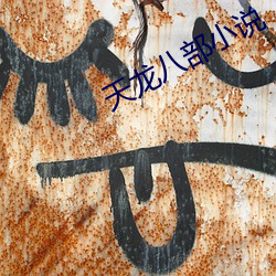 天龙八部小说