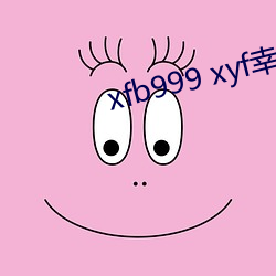 xfb999 xyf幸福宝 （过从）