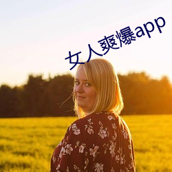 女人爽爆app （仿真）