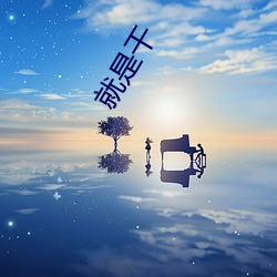 就是干 （人同此心，心同此理）