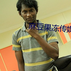麻豆果冻(dòng)传媒精品(pǐn)国产苹果(guǒ)