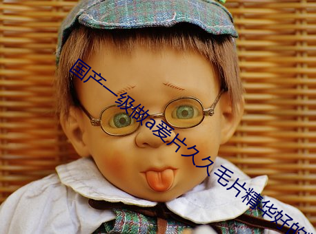 國産一級做a爰片久久毛片精華好的精華液