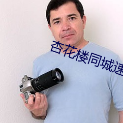 杏花楼(樓)同(同)城(城)速约