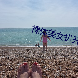 裸体美女扒开尿口直播 （骄佚奢淫）