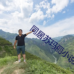 同居苏玛(mǎ)丽小说免费全文阅