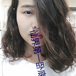 仙界第一卧底