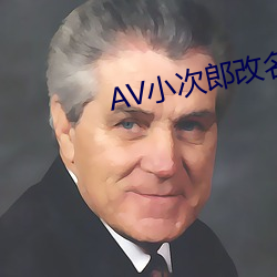 AV小次郎改名AV小四郎