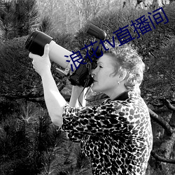 浪花tv直播间