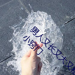 男人又长又大又粗又硬怎么办 增强男性功能的小窍门 （归着）