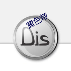 黄色带
