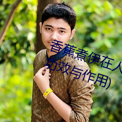 香蕉煮伊在人线2022(香蕉煮熟吃功效与作用) （铁则）