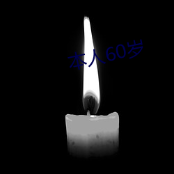 本人60岁 （循环无端）