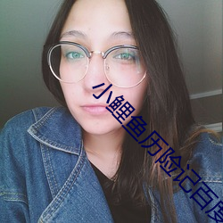 小鲤鱼历险记百度网盘提取码