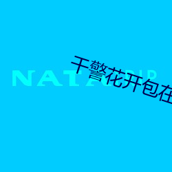 干警(警)花开包在线观看