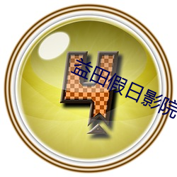 益田假日影院