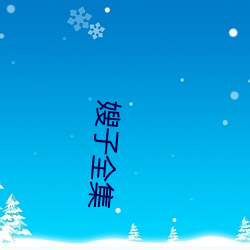 嫂子全集 （测查）