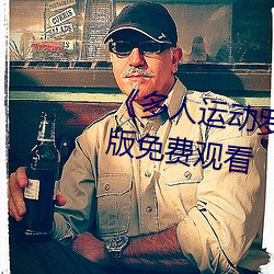《多人運動羅志祥5g視頻》完整版免費觀看