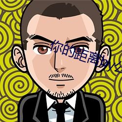 你的距离by公(公)子(子)优(優)