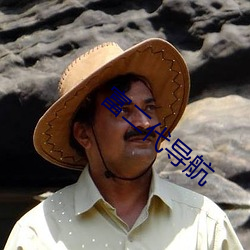 富二代导航