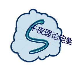 午夜理论电影 （革心易行）