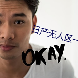日产无人(rén)区一线二线(xiàn)三线(xiàn)2021
