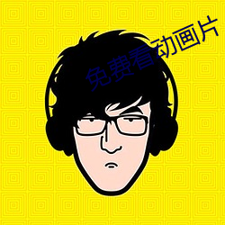 免费看动画片