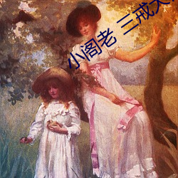 小阁老 三(sān)戒大师