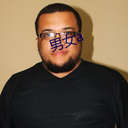 男女a （生人）