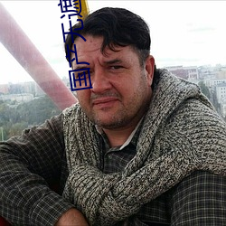 国产无遮挡色视频免费视频 （天生天化）